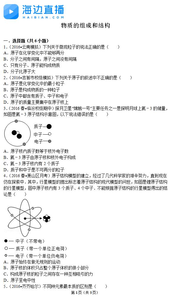 2017年中考物理備考復(fù)習(xí)：物質(zhì)的組成與結(jié)構(gòu)精選題1