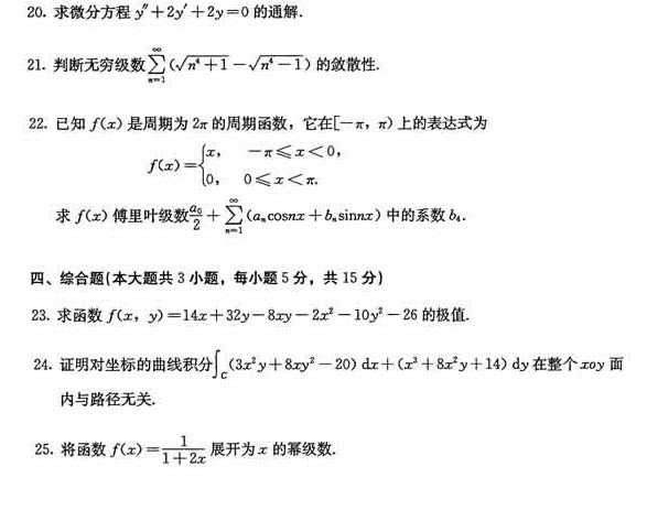 2014年10月自考真題：高等數(shù)學（工本）3