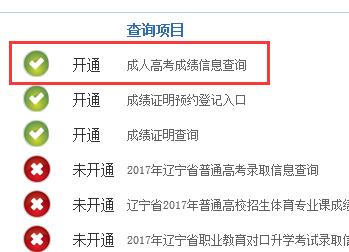 2017遼寧成人高考成績查詢?nèi)肟凇疽颜介_通】1