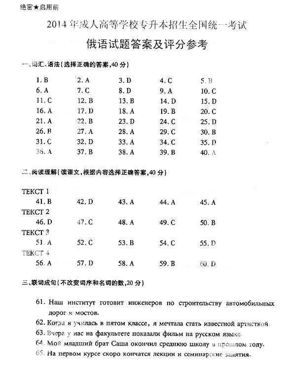 2014年成人高考高起點(diǎn)《俄語(yǔ)》答案1