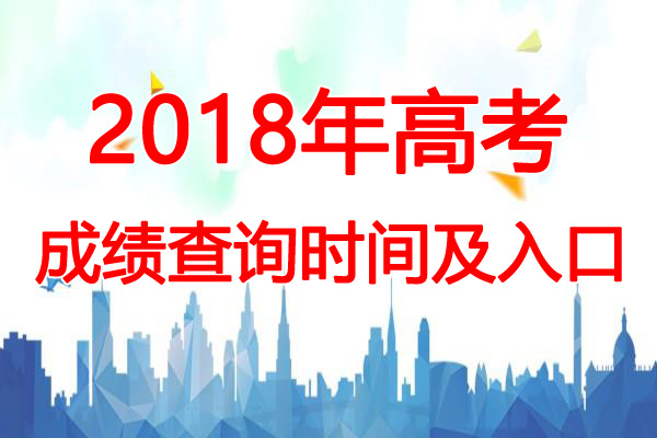 2018年山西高考成績什么時候出來1