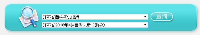 江蘇鎮(zhèn)江2018年4月自考成績查詢入口【已開通】2