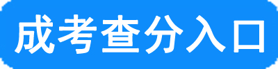 內(nèi)蒙古2017年成人高考成績查詢?nèi)肟?點(diǎn)擊進(jìn)入2