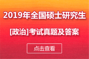 2019年考研政治真題及答案匯總1