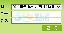 2014年黑龍江專升本考試成績查詢?nèi)肟谠円验_通2