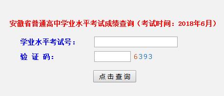 2018年6月安徽普通高中學(xué)業(yè)水平考試成績(jī)查詢?nèi)肟凇疽验_(kāi)通】1