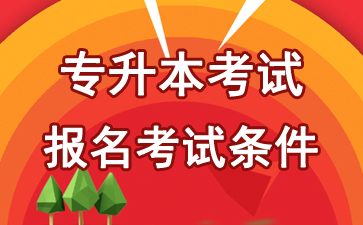 2018年山東濟(jì)寧專升本考試報(bào)名條件1