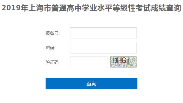 2019年上海高中學業(yè)水平等級性考試成績查詢?nèi)肟凇?月10日公布】2