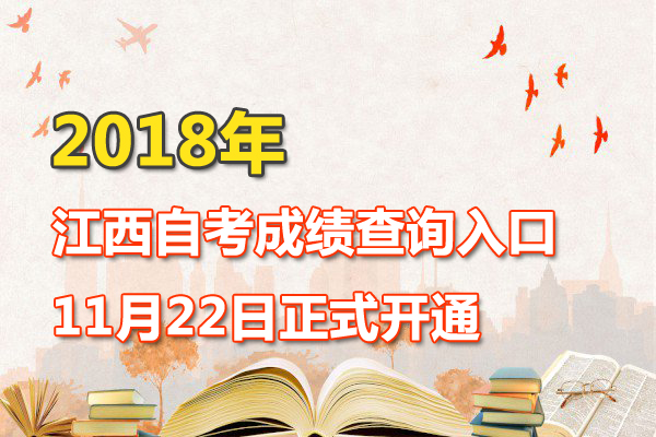 江西2018年10月自考成績查詢?nèi)肟谝验_通1