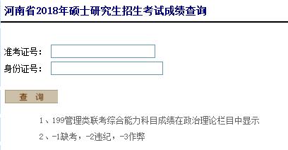 河南2018年考研成績查詢入口【點擊進入】1