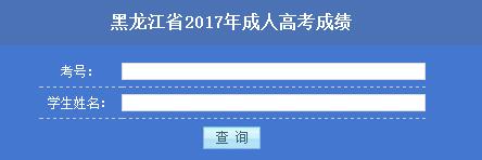 2017黑龍江成人高考成績查詢入口【正式開通】1