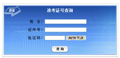 2015年10月寧夏自學(xué)考試準(zhǔn)考證打印入口 已開(kāi)通1