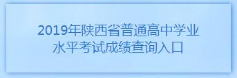 2019陜西普通高中學(xué)業(yè)水平考試成績(jī)查詢?nèi)肟凇?月20日正式開通】2