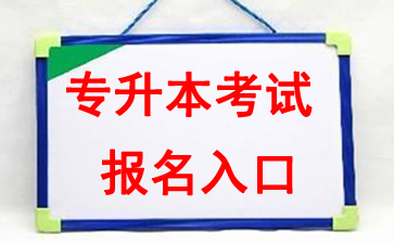 2018年福建福州專(zhuān)升本考試報(bào)名入口：福州教育網(wǎng)1