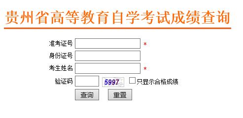 貴州貴陽2018年4月自考成績查詢?nèi)肟凇疽验_通】1