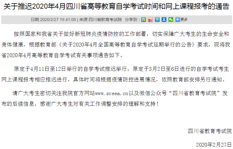 2020年4月四川省高等教育自學(xué)考試時(shí)間及網(wǎng)上報(bào)名時(shí)間推遲1