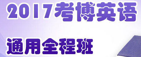 2017考博英語作文模板：利弊型的議論文1