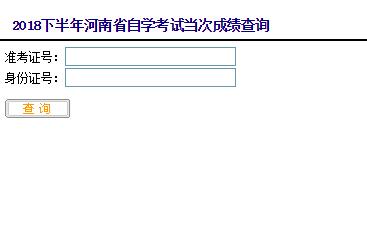 河南開封2018年10月自考成績查詢時間:11月16日1