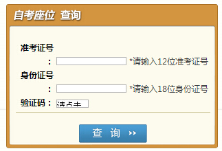 2015年10月四川自考考場(chǎng)座位號(hào)查詢?nèi)肟?已開(kāi)通1