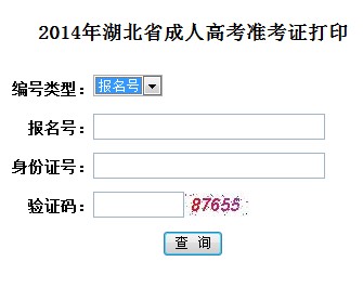 2014年湖北成人高考準(zhǔn)考證打印入口 已開通1