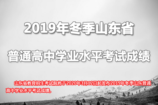 2019年冬季山東普通高中學(xué)業(yè)水平考試成績查詢時(shí)間：2020年3月12日起1