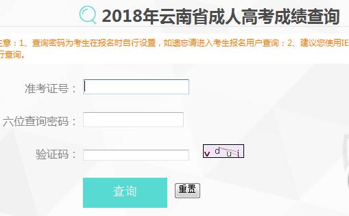 2018年云南昆明成人高考成績查詢?nèi)肟冢ㄒ验_通）1