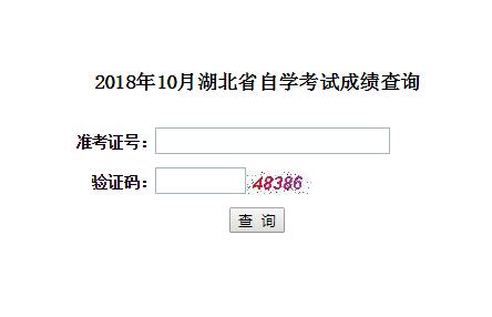 湖北黃石2018年10月自考成績查詢?nèi)肟冢ㄒ验_通）1