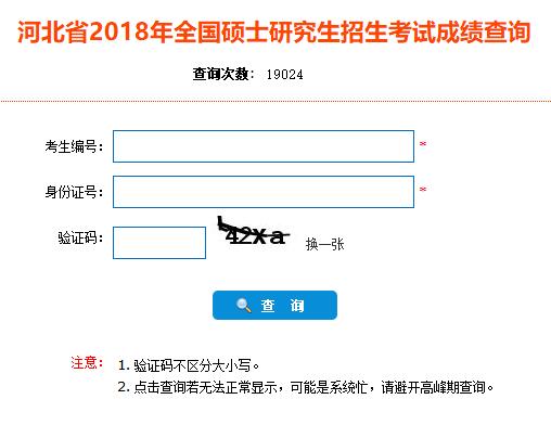 河北2018年考研成績(jī)查詢(xún)時(shí)間：2月3日2