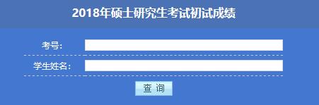 2018年廣東考研成績(jī)查詢時(shí)間【2018年2月3日后】2