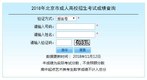 2018年北京東城成人高考成績查詢?nèi)肟凇疽验_通】1