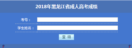 2018年黑龍江牡丹江成人高考成績查詢時間:11月29日10時1