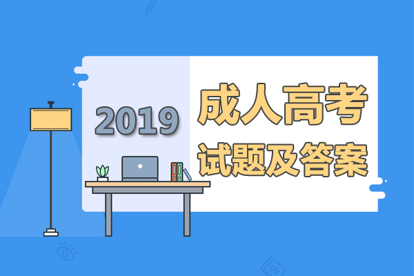 考后公布：2019成人高考高起點英語試題及答案1