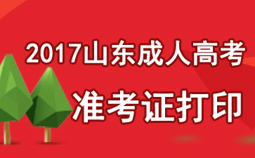 2017年山東成人高考準(zhǔn)考證打印入口【10月23日已開(kāi)通】1