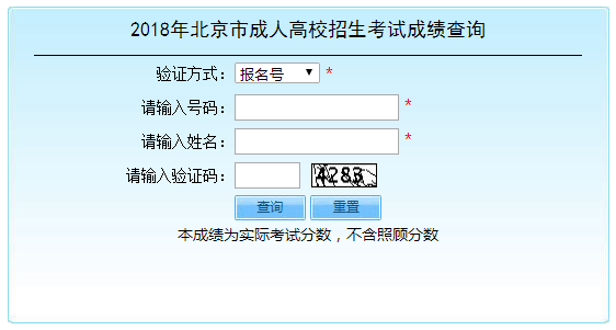 2018年北京門頭溝成人高考成績(jī)查詢時(shí)間：11月12日1