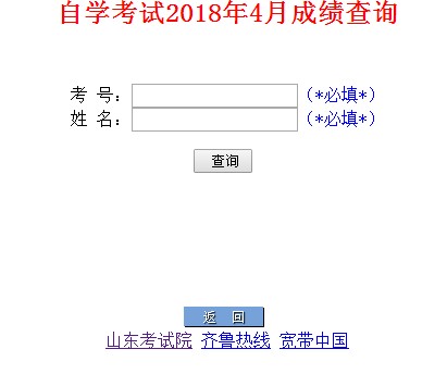 2018年4月山東省自學考試成績查詢1