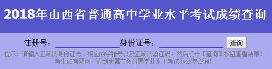 2018年山西太原會考成績查詢?nèi)肟凇疽验_通】1