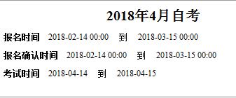 西藏2018年4月自學(xué)考試報名時間【已公布】1