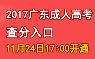 2017年廣東成人高考成績(jī)查詢時(shí)間及入口【正式開通】1