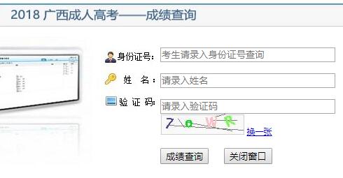 2018年廣西崇左成人高考成績查詢?nèi)肟冢ㄒ验_通）1