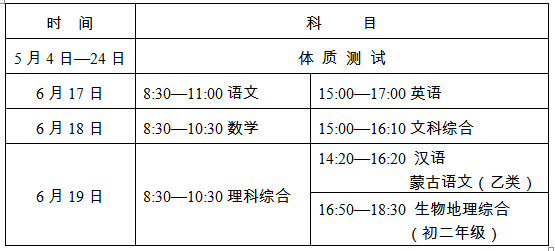 2017年內(nèi)蒙古呼和浩特中考時間及科目安排1