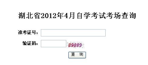 2012年4月湖北自考考場查詢系統(tǒng)2