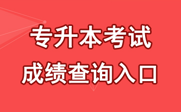 2018年福建專升本成績查詢?nèi)肟?點擊進(jìn)入1