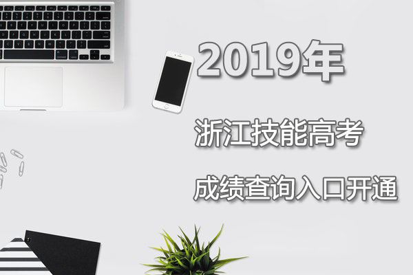 2019年浙江職業(yè)技能高考成績查詢?nèi)肟凇?月10日正式開通】1