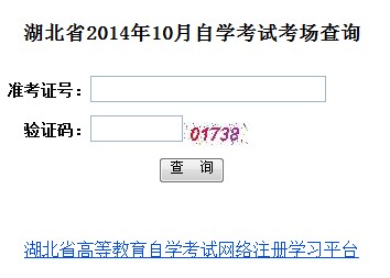 2014年10月湖北自考考場(chǎng)查詢?nèi)肟谝验_通 點(diǎn)擊進(jìn)入1