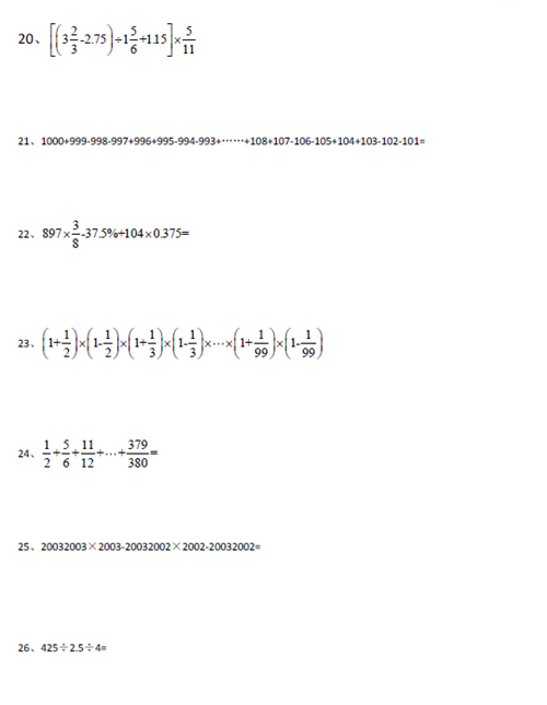小升初數(shù)學(xué)經(jīng)典計(jì)算題50道（20-26）1