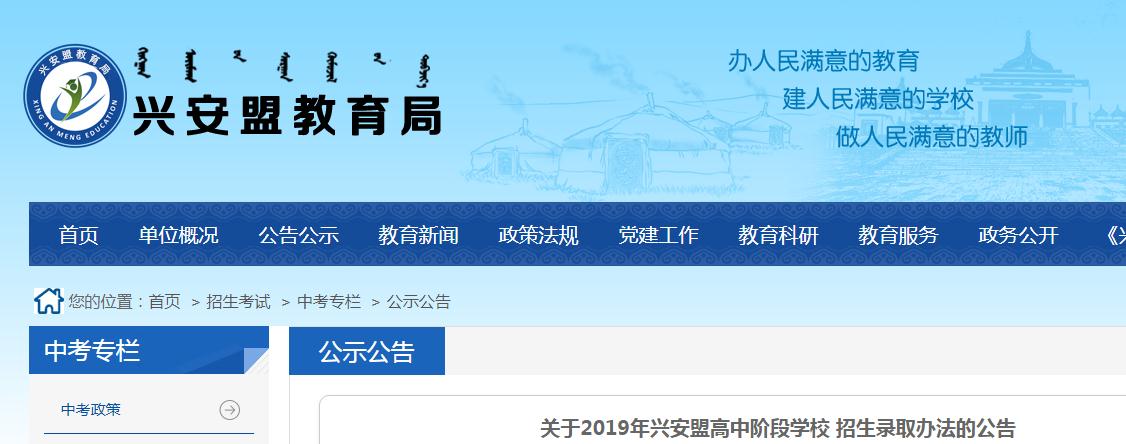 2019年內(nèi)蒙古興安盟高中階段學(xué)校招生錄取辦法的公告1