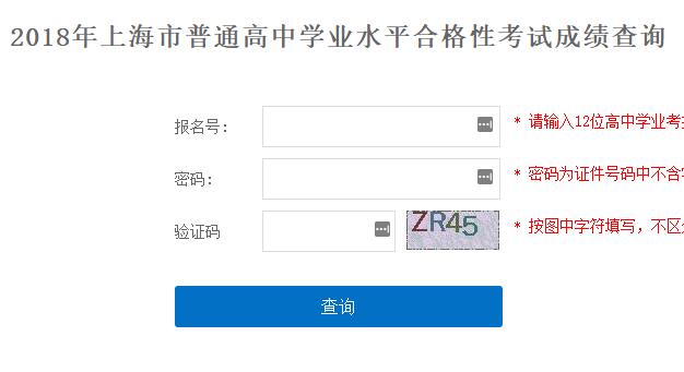 2018年6月上海普通高中學(xué)業(yè)水平合格性考試成績查詢?nèi)肟?