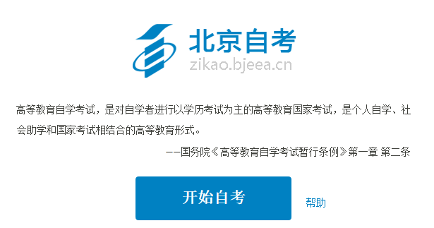 2019年4月北京自學考試報名入口3月1日開通2