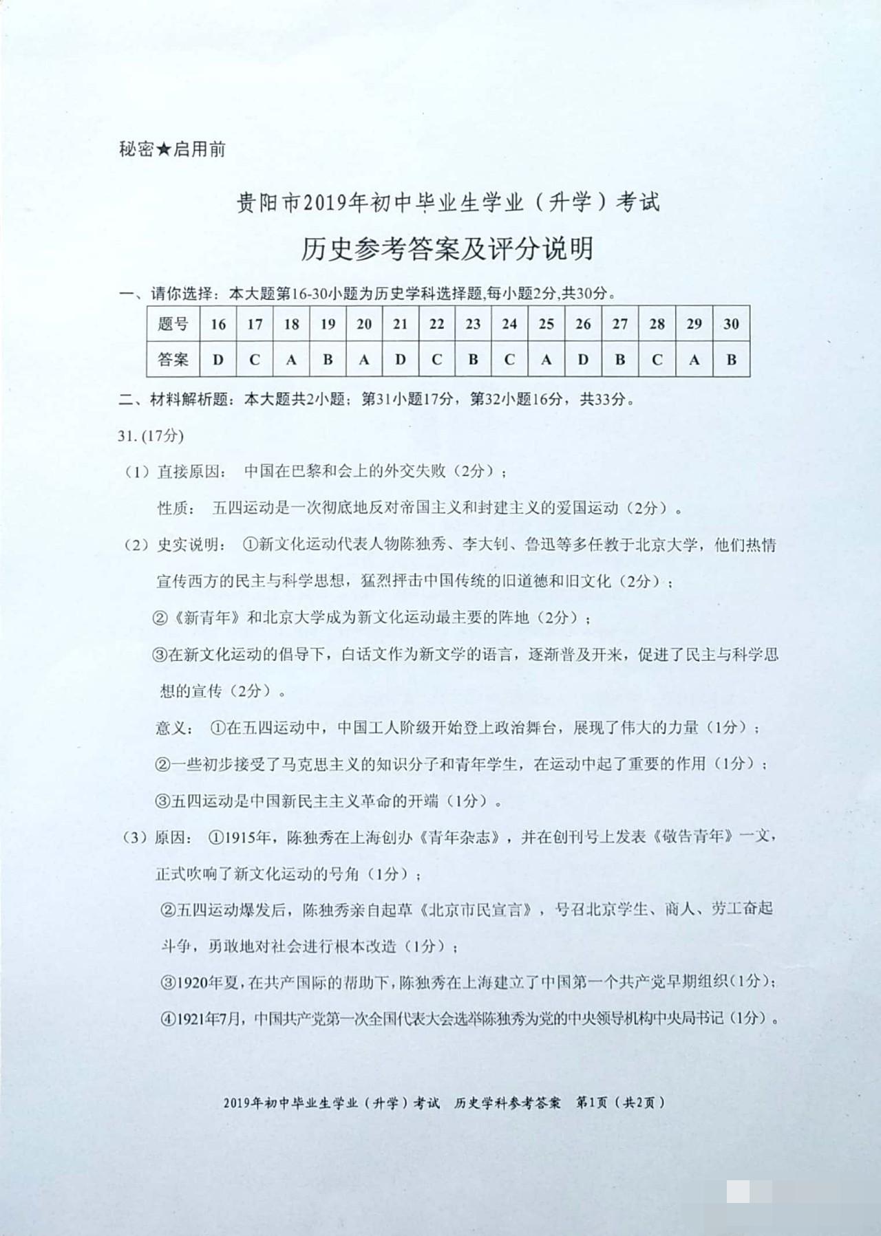 2019年貴州貴陽中考?xì)v史答案（已公布）1