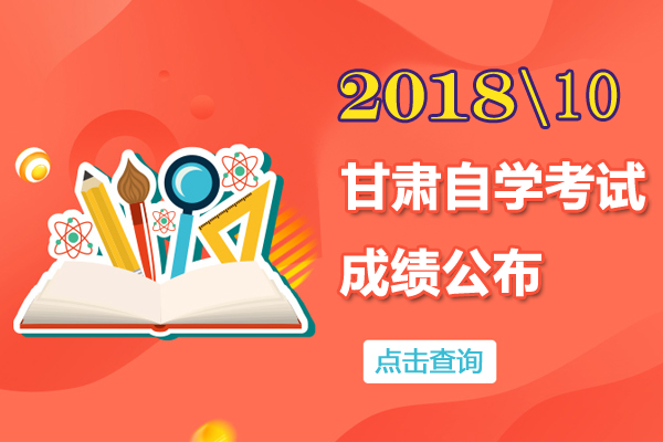 甘肅2018年10月自學(xué)考試成績查詢?nèi)肟?1月9日開通 兩種查分方式1